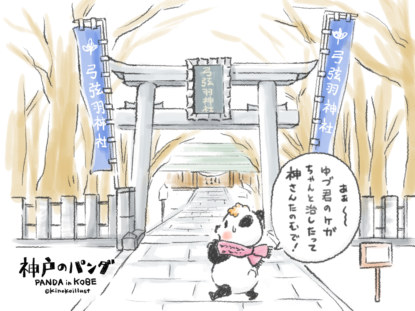 神戸のパンダ、弓弦羽神社へお参り