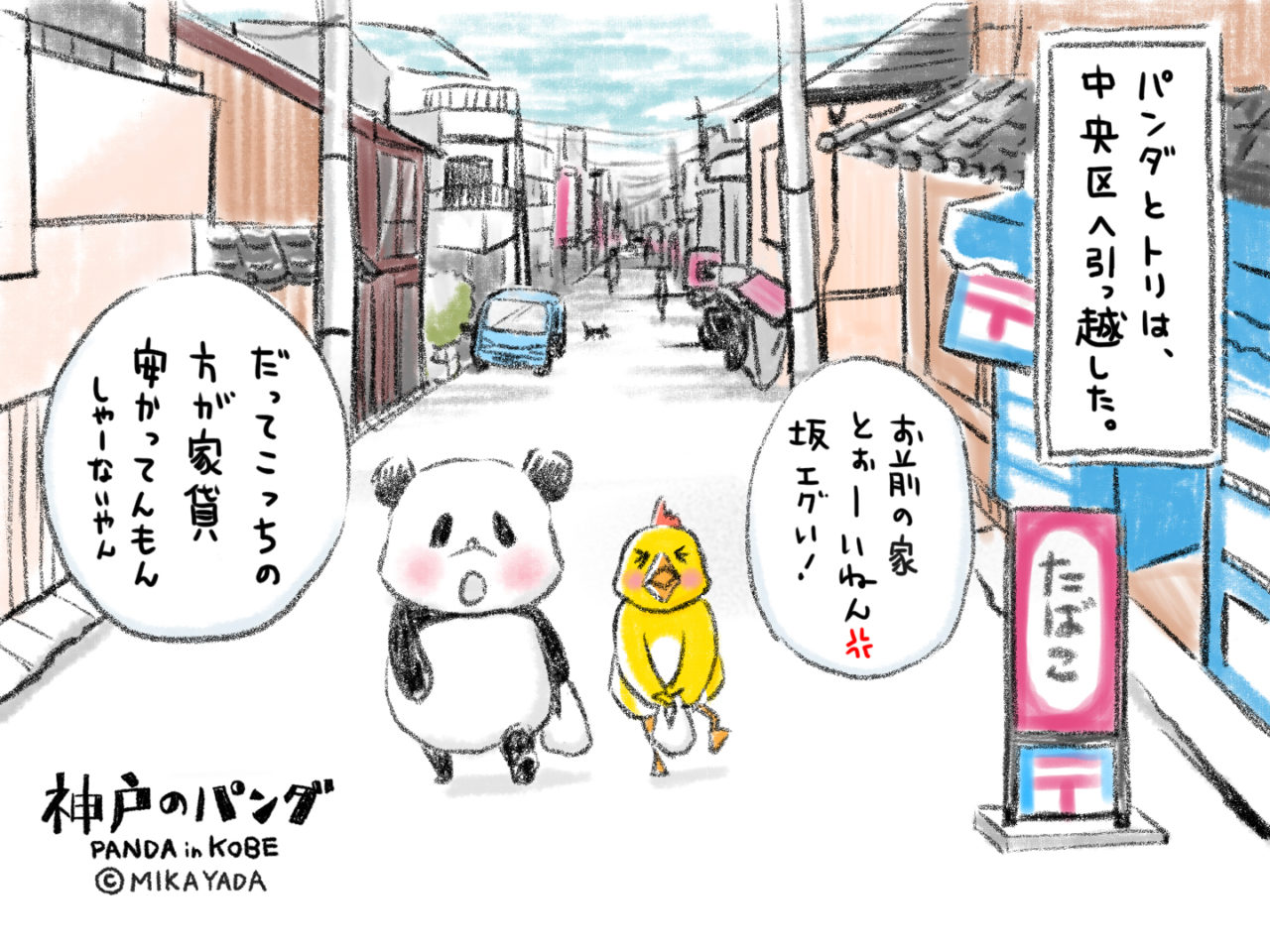 神戸のパンダ、坂道を登る