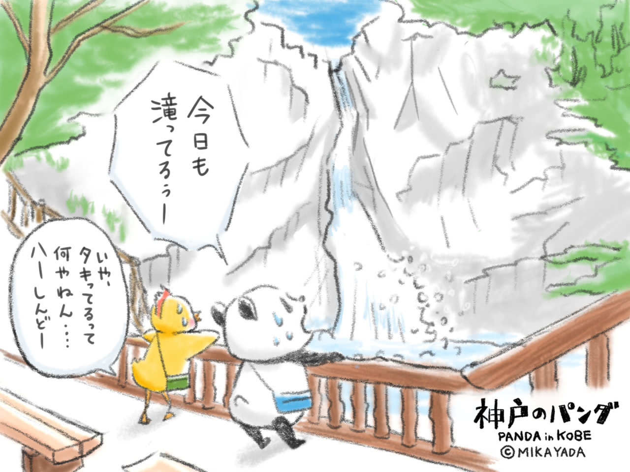 神戸のパンダ、布引の滝に行く