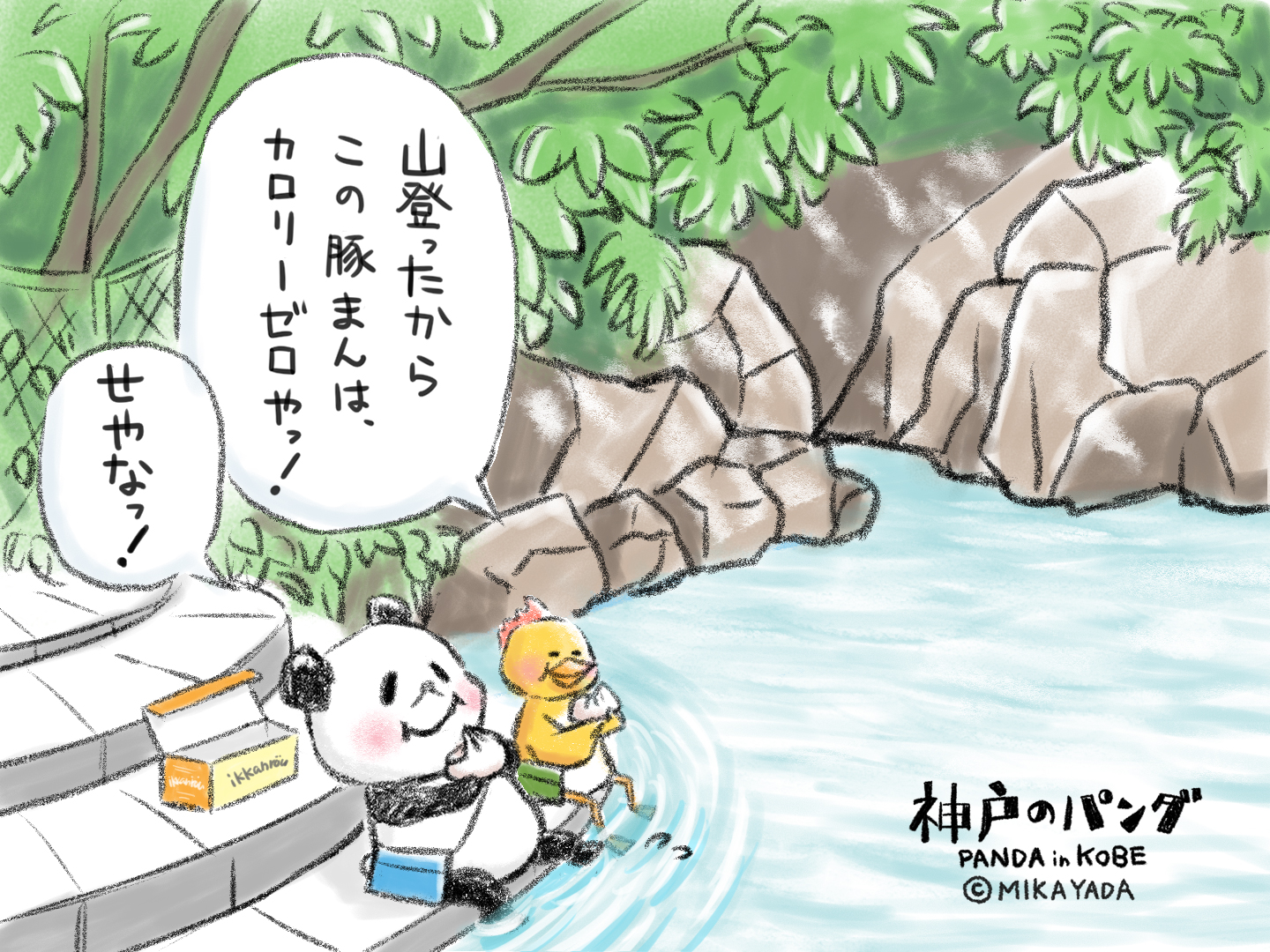 神戸のパンだ、川で涼む