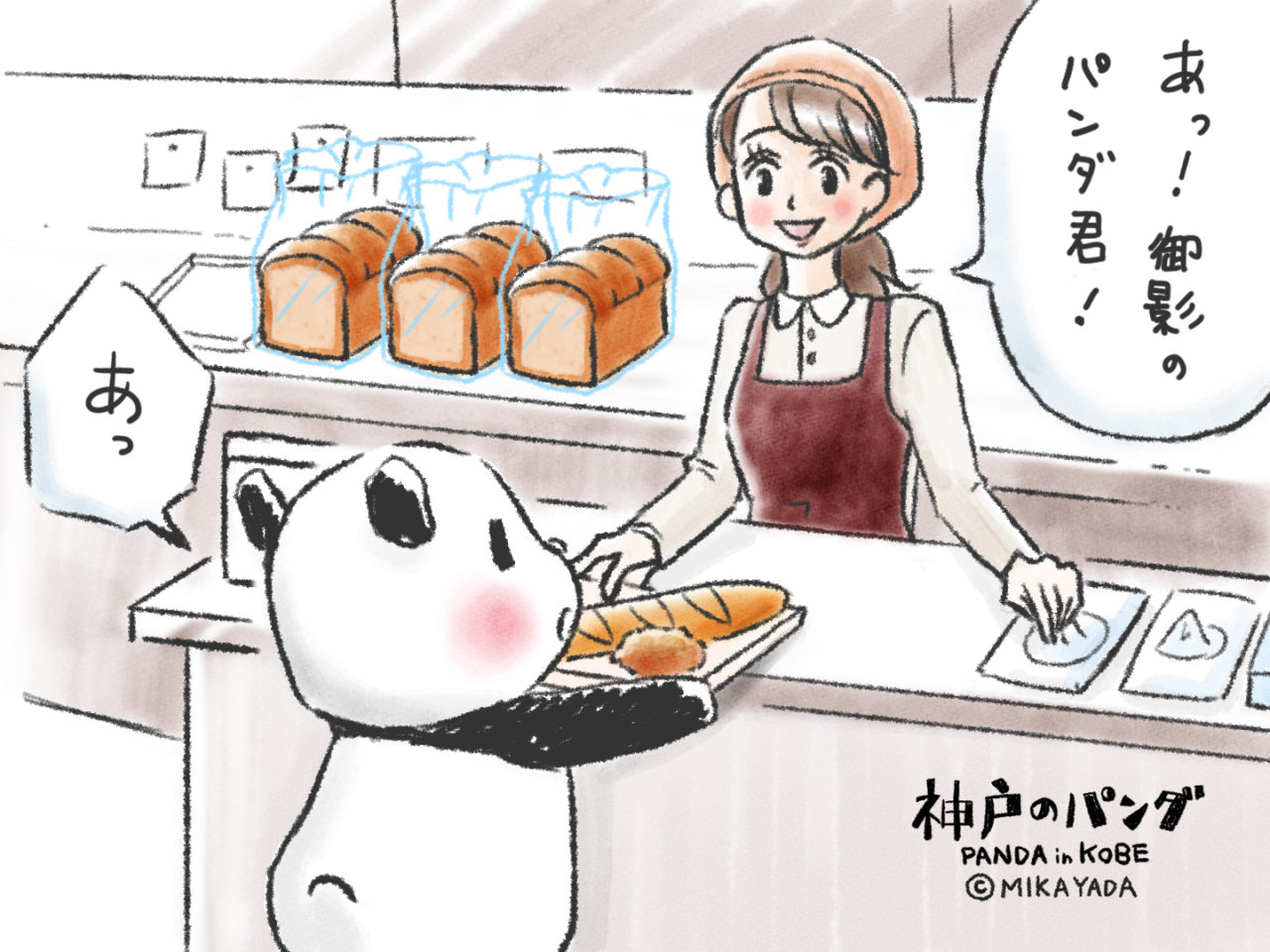 神戸のパンダ、パンを買う