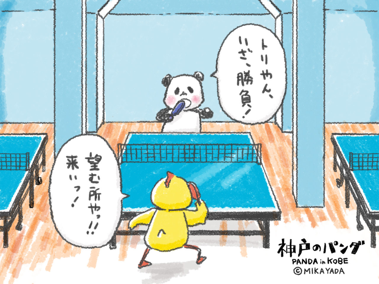 神戸のパンダ、卓球の試合