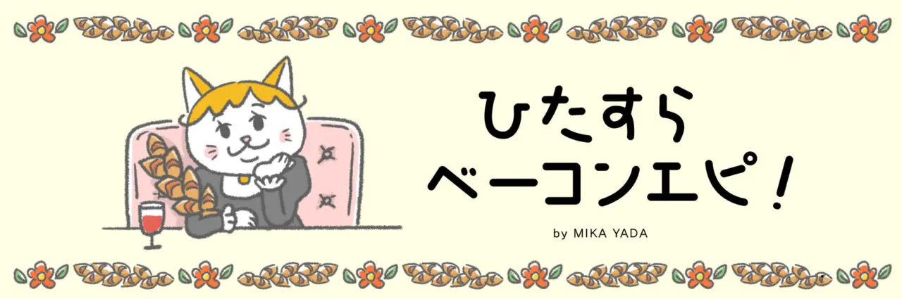 ひたすらベーコンエピ!