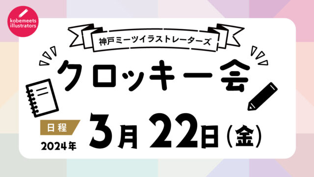 神戸クロッキーの会／2024年3月開催