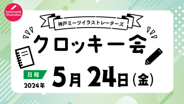 神戸クロッキーの会／2024年5月開催予定