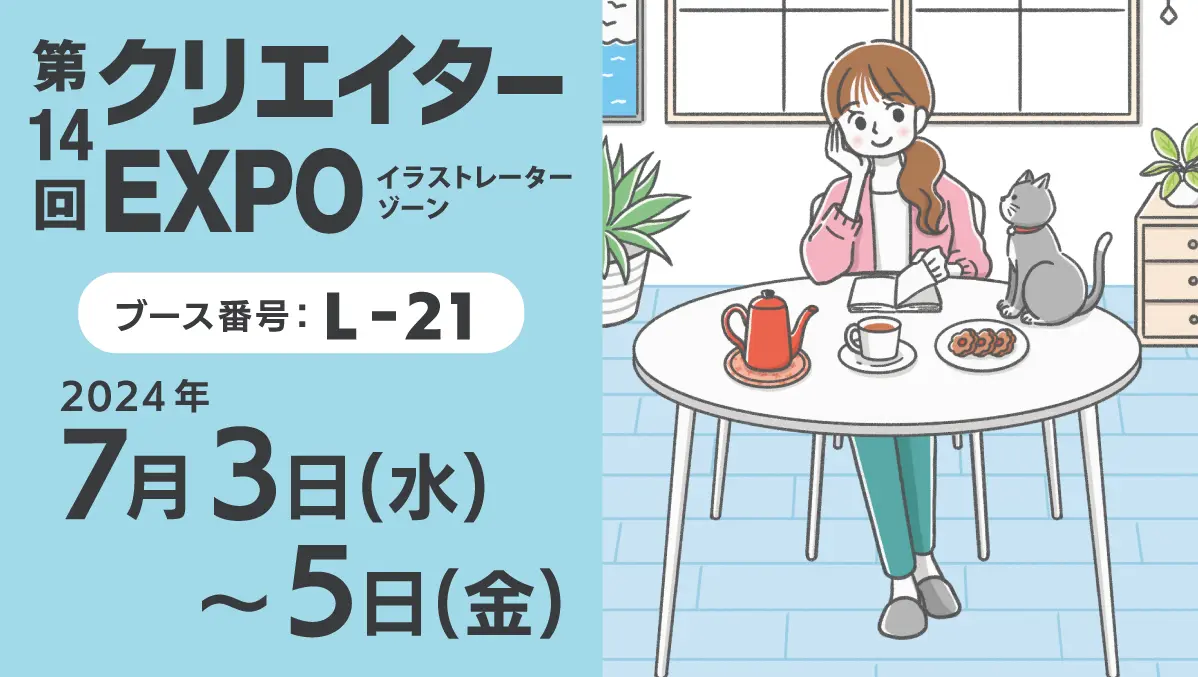 2024年クリエイターEXPO第14回に出展します。 | Kinokoillust＆Design