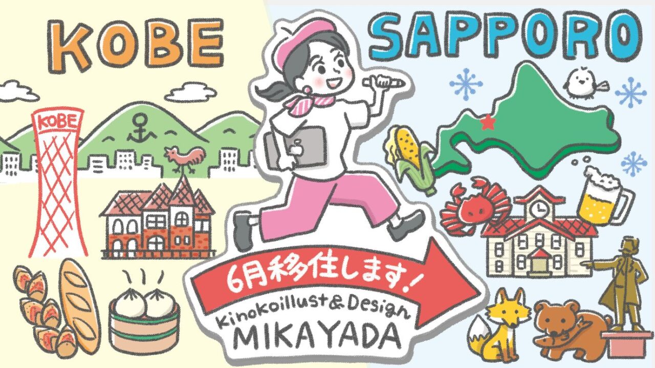 札幌移住イラスト