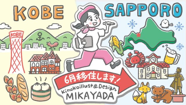 【お知らせ】6月より活動拠点を札幌に移します。