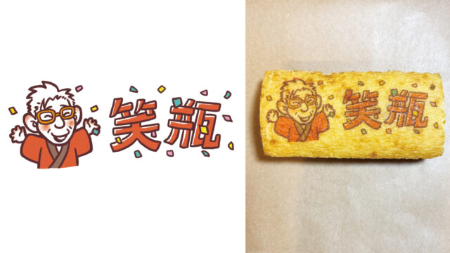 笑福亭笑瓶さん似顔絵バームクーヘン