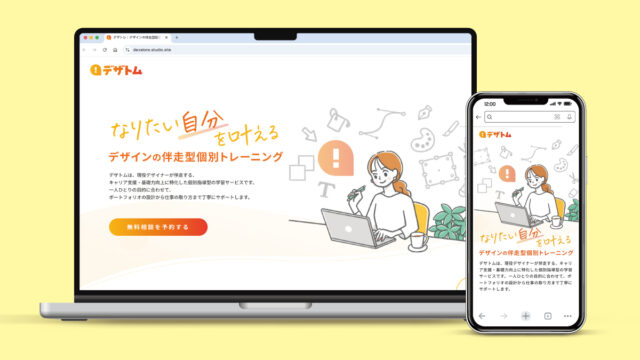 デザインの伴走型個別トレーニング「デザトム」/WEBイラスト制作