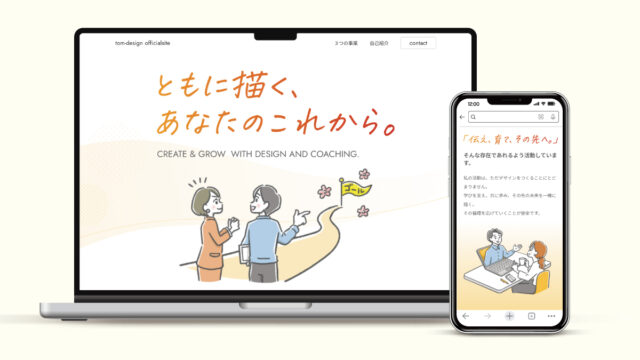 デザインキャリアの個別伴走コンサル「トム」/webキービジュアル制作