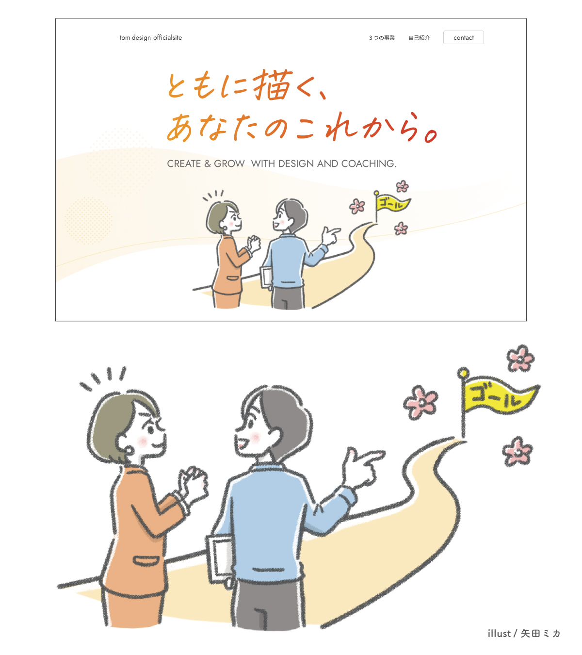 ゴールを目指すイラスト