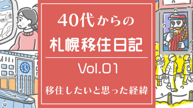 40代からの札幌移住日記 Vol.01／移住したいと思った経緯