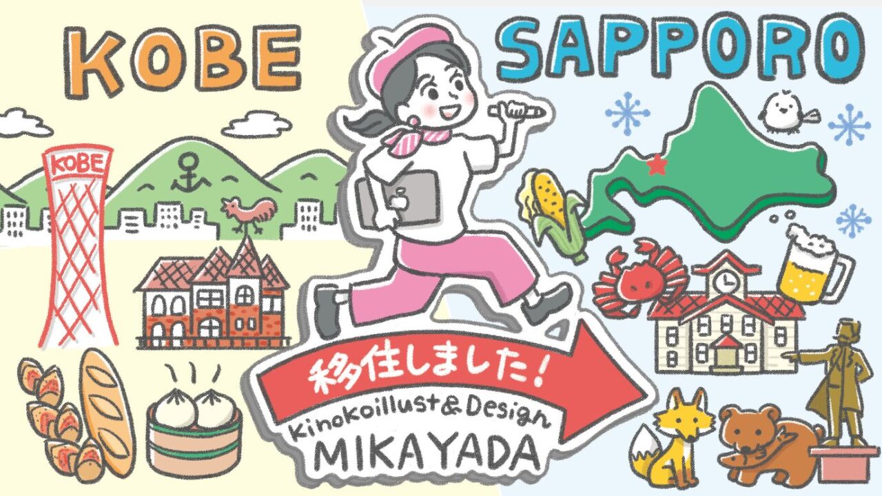 札幌移住日記のイラスト
