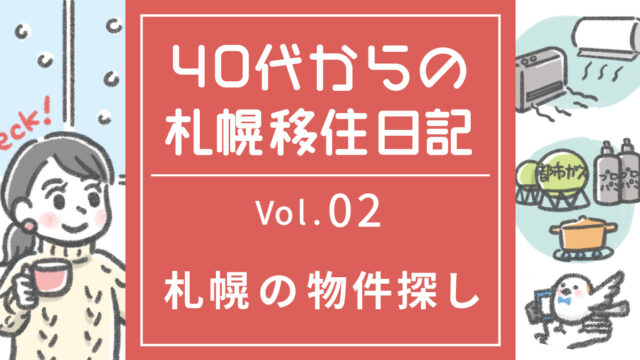 40代からの札幌移住日記 Vol.02／札幌の物件探し編
