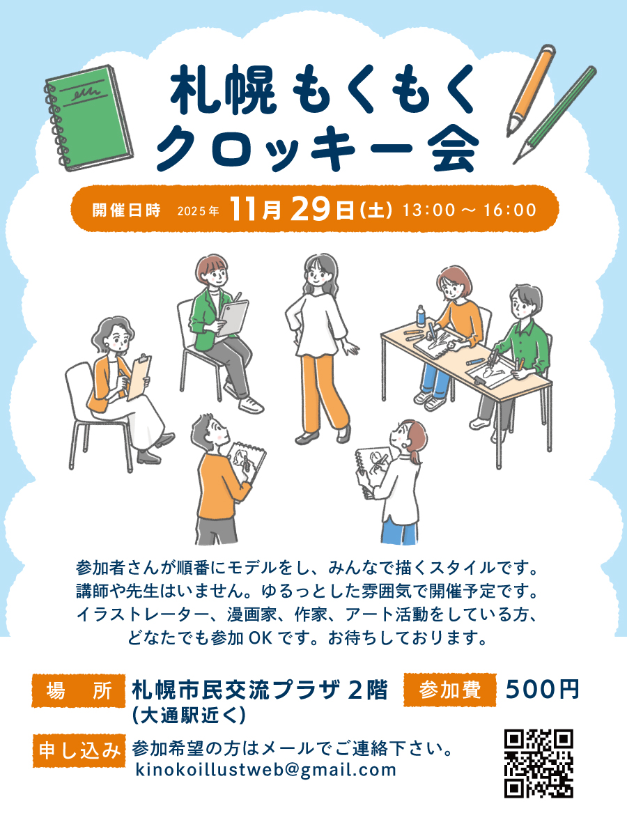 札幌もくもくクロッキー会