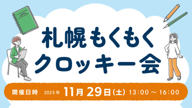 札幌もくもくクロッキー会／2025年11月29日(土)開催予定