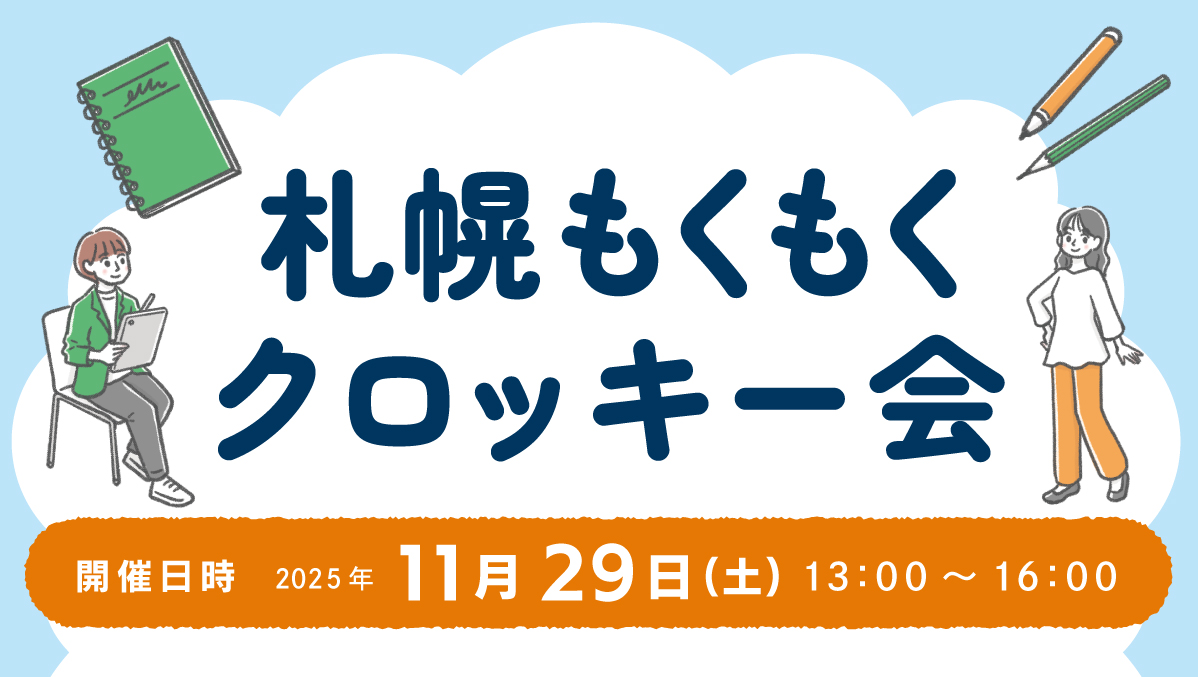 札幌もくもくクロッキー会