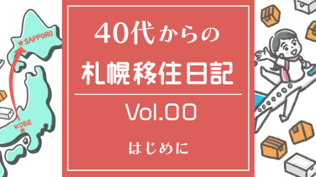 40代からの札幌移住日記 Vol.00／はじめに