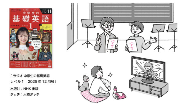 ラジオ 中学生の基礎英語レベル12025年12月号/イラスト制作しました。