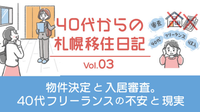 40代からの札幌移住日記 Vol.03／物件決定と入居審査。40代フリーランスの不安と現実。