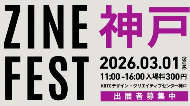 zineフェス神戸に出展します/3月1日(日)