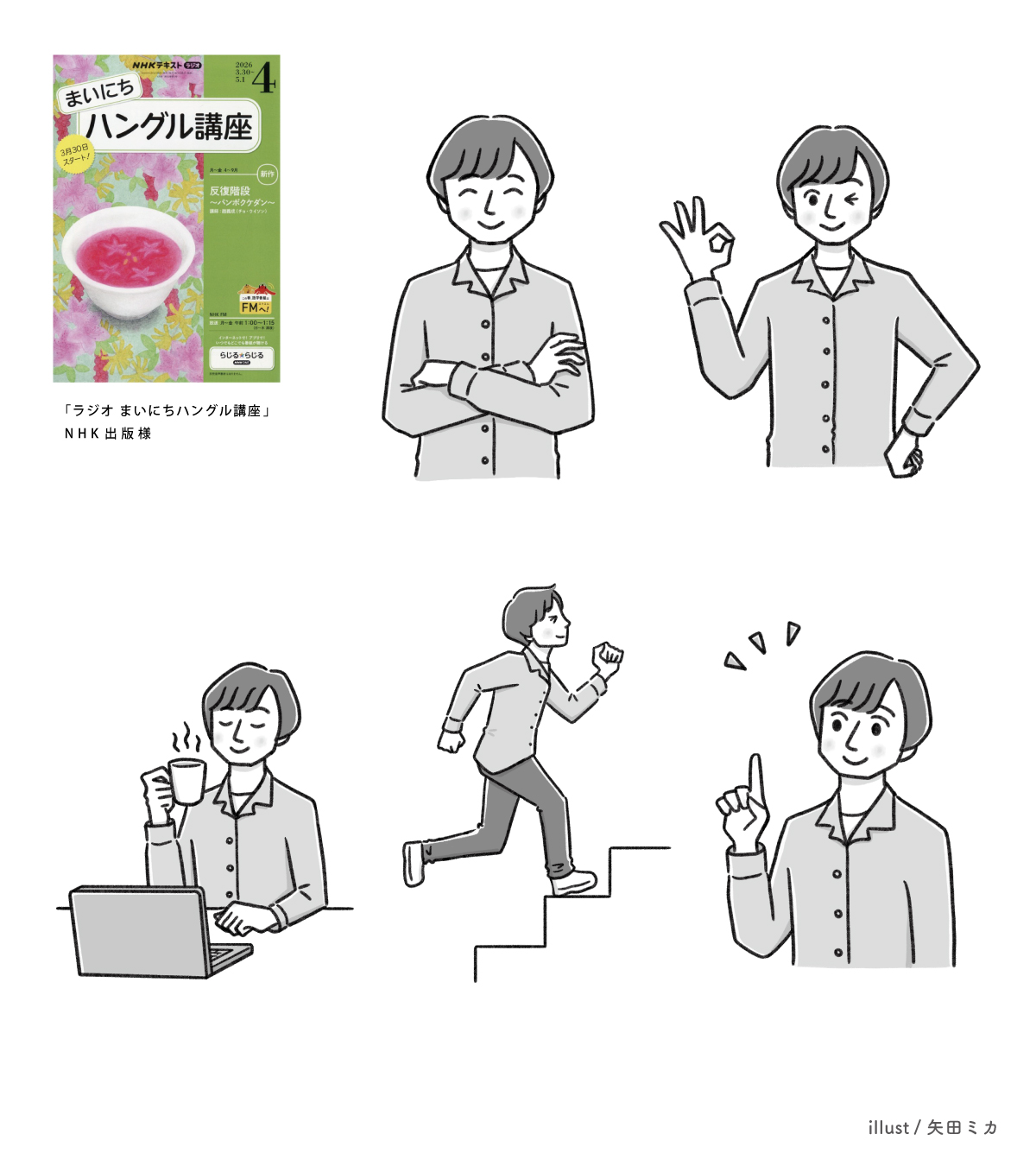 まいにちハングル講座の矢田ミカイラスト制作