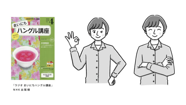 ラジオ まいにちハングル講座ラジオ/似顔絵イラスト制作しました。